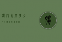 胶帽怎么扩大（帽子太松怎么固定）