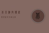北京杂技，传统与现代的交融之美