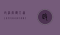 政治庇护，人道主义与地缘政治的复杂交织
