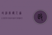 政治庇护，人道主义与地缘政治的复杂交织
