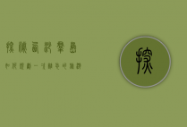 探秘西沙群岛，如何规划一次难忘的旅游之旅