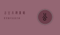 公主小镇，童话与现实的完美交融