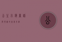公主小镇，童话与现实的完美交融