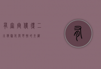 有富室偶得二小狼，驯化与野性的交织