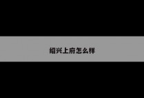 绍兴上府怎么样
