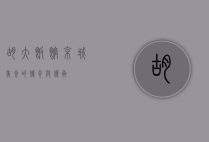 胡大饭馆，京城美食的传奇与传承