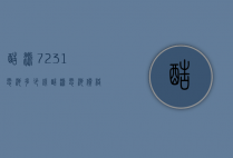 酷派7231电池多少钱（酷派电池价格及图片）