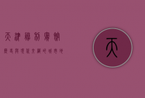天津胜利宾馆，历史与现代交织的城市地标