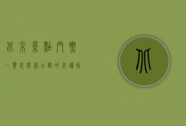北京景点门票一览表，探索古都的必读指南