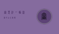 富春江，一幅流动的山水画卷