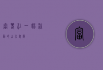 富春江，一幅流动的山水画卷