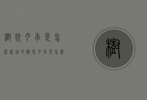 树状月季是怎么栽培的（树状月季是怎么栽培的图片）