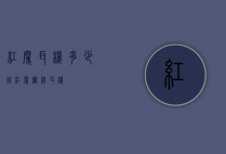 红魔耳机多少钱（红魔无线耳机）
