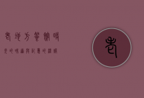老地方餐馆，时光的味道与记忆的温暖