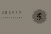 探秘老君山风景区，自然与文化的完美交融