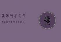 德国牧羊犬吧，忠诚与智慧的完美结合