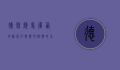 德保矮马，广西的活化石与乡村振兴的小巨人