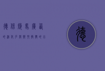德保矮马，广西的活化石与乡村振兴的小巨人
