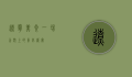 辽宁美食，一场舌尖上的东北盛宴