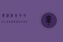 宁波租车多少钱？全面解析宁波租车费用及影响因素