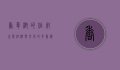 香樟树的作用，生态、经济与文化的多重价值