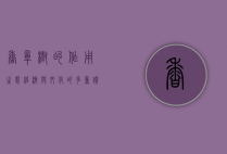 香樟树的作用，生态、经济与文化的多重价值