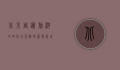 北京周边旅游攻略，必去景点推荐，带你玩转京郊风光