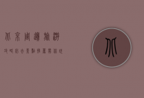 北京周边旅游攻略，必去景点推荐，带你玩转京郊风光