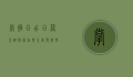 掌握日出日落查询，探索自然之美与科学奥秘