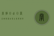 掌握日出日落查询，探索自然之美与科学奥秘