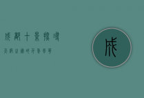 成都十景，探寻天府之国的千年风华