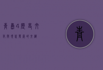 青岛4，历史、文化与现代发展的交织