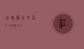 红睡莲，水中仙子的静谧之美