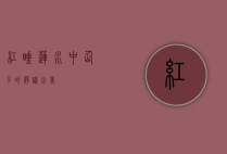 红睡莲，水中仙子的静谧之美