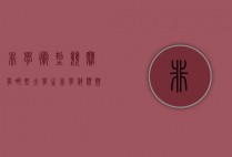 非学术型竞赛有哪些（大学生非学科类竞赛）