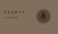 南宁旅游攻略，必玩的景点推荐
