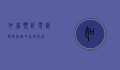 如家预订电话，便捷住宿的首选指南