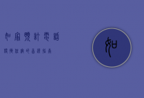 如家预订电话，便捷住宿的首选指南