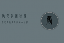 唇色红用什么颜色唇膏（唇色红适合什么口红）