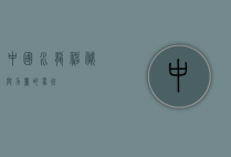 中国水龙,神秘与力量的象征