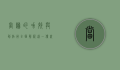 当归的功效与副作用，全面解析这一传统中药材