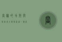当归的功效与副作用，全面解析这一传统中药材