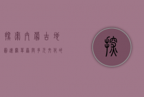 探索内蒙古地图，辽阔草原与多元文化的交织