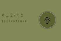 去三亚2人大概多少钱？详细预算与行程规划