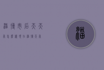 淄博市后天天气怎么样（现在淄博天气）