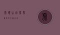 虎头山，自然与历史的交汇之地