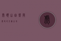 虎头山，自然与历史的交汇之地