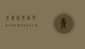 青岛家乐福，零售巨头的兴衰与城市记忆