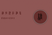 维拉河红酒怎么样（维拉河酒庄）