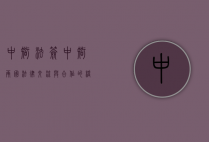 中智法签，中智两国法律交流与合作的桥梁